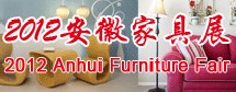 2012中国(安徽)国际家具及木工机械展览会