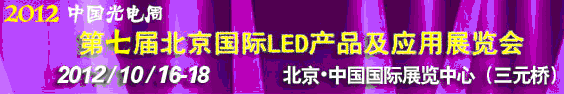 2012߽챱LEDƷӦչ