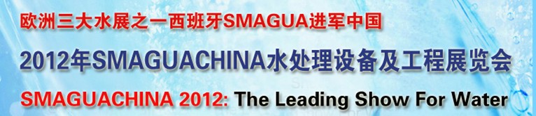 2012SMAGUA CHINA ˮ豸չ