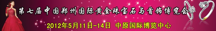 2012第七届中国(郑州)国际黄金珠宝玉石与首饰博览会
