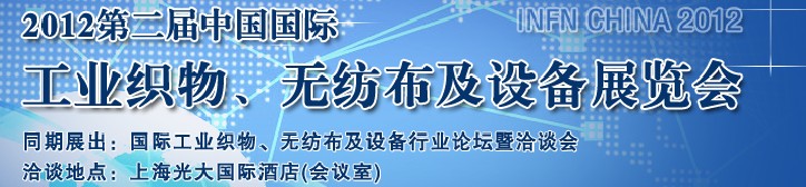 INFN CHINA 2012ڶйʹҵ֯޷Ĳ豸չ