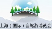 2012年上海(国际)自驾游博览会