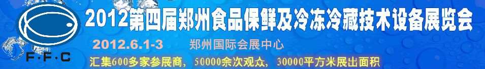 2012Ľ֣ʳƷʼ䶳ؼ豸չ