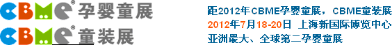2012ʮϺCBMEӤͯչ<br>ϺCBMEͯװչ