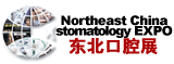 2013第十五届中国东北国际口腔器材展览会暨学术交流会