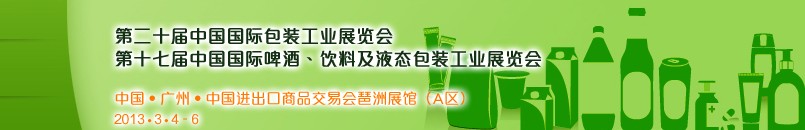 2013ڶʮйʰװҵչ<br>ʮ߽йơơϼҺ̬װҵչ