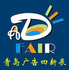 2012第12届中国青岛广告四新展览会