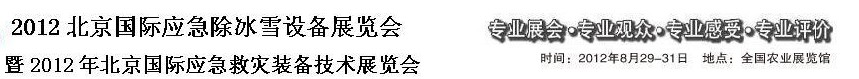 2012Ӧѩ豸չ