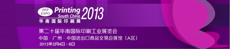 2013ڶʮ컪Ϲӡˢҵչ