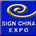 2013中国(广州)国际广告标识展