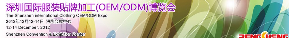 2012ڹʷװƼӹOEM/ODM