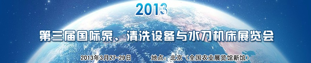 2013йʱáϴ豸ˮչ