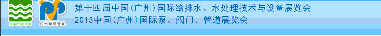 2013ʮĽйݣʸˮˮ豸չ