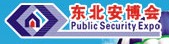 2012第十五届东北国际公共安全防范产品博览会暨第七届东北安防工程商大会
