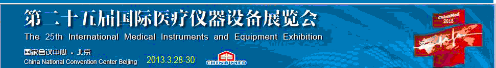 2013ڶʮҽ豸չ
