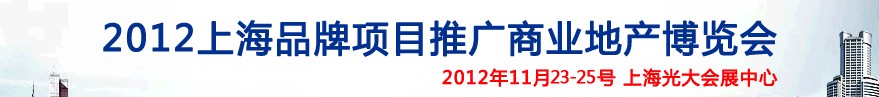 CIREIE2012ϺƷĿƹҵزͶչ