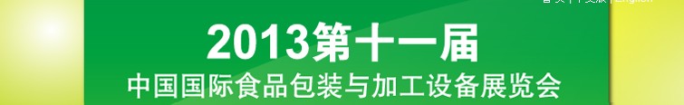 2013ʮһ챱ʳƷӹװ豸չ
