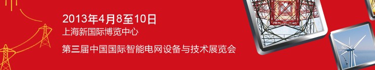 SmartGridtec2013йϺܵ豸뼼չ
