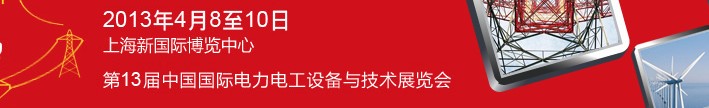 ChinaEPower2013ʮйʵ繤豸뼼չ