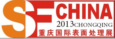 2013第十四届中国(重庆)国际表面处理、涂装及电镀展览会