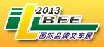 2013第九届广州国际品牌叉车及配件展览会