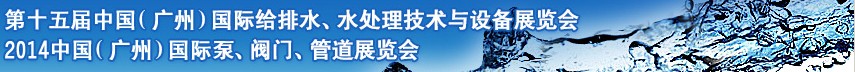 2014ʮйݣʸˮˮ豸չ