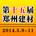 2014第十五届中国(郑州)国际建筑装饰材料博览会