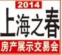 2014第十六届上海之春房地产展示会