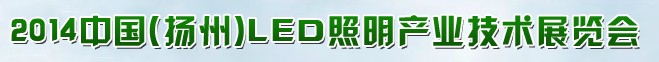 2014й() LEDҵչ