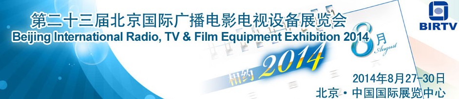 2014ڶʮ챱ʹ㲥Ӱ豸չ