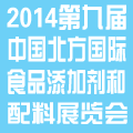 2014第九届中国北方国际食品添加剂和配料展览会