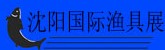 2014第十届明日(沈阳)国际渔具·户外用品博览会
