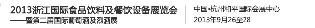 2013㽭ʳƷϼ豸չ