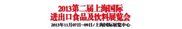 2013ڶϺʽʳƷչ