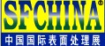 2013第二十六届中国国际表面处理展