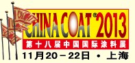 2013第十八届中国国际涂料展
