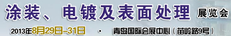 2013ʮйͿװƼ洦չ