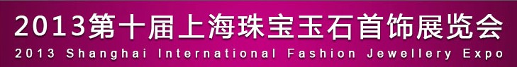 2013ʮϺ鱦ʯչ