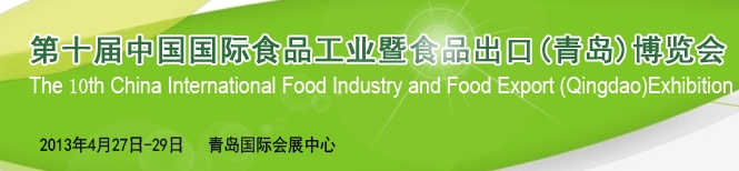 2013ʮйʳƷҵʳƷڣൺչ