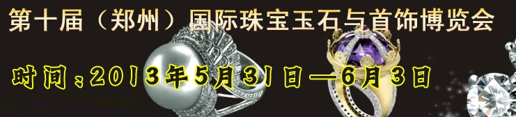 2013ʮй(֣)ʻƽ鱦ʯβ