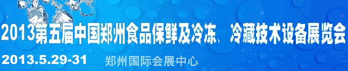 2013֣ʳƷʼ䶳ؼ豸չ