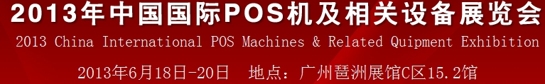2013йݣpos豸չ