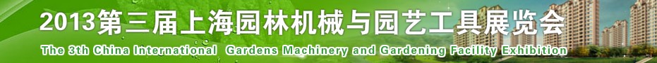 2013й(Ϻ)԰ֻе豸չ
