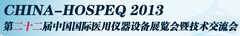 2013ڶʮйҽ豸չ߼