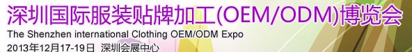 2013ڹʷװƼӹ(OEM/ODM)