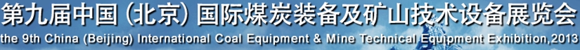 2013ھŽйú̿װɽ豸չ