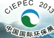 2013第十三届中国国际环保展览暨会议