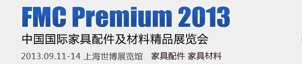 2013ʮŽйϺʼҾϾƷչ(FMCPREMIUM)