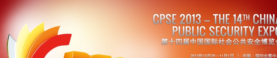 CPSE2013ʮĽйڹṫȫƷ