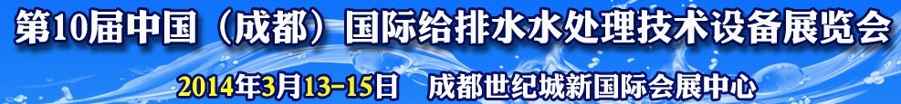 2014ʮйɶʸˮˮ豸չ